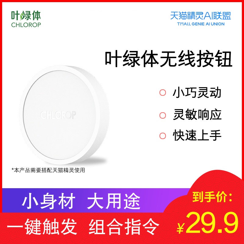 chloroplast intelligent wireless button tmall elf remote remote control switch without wiring alipay