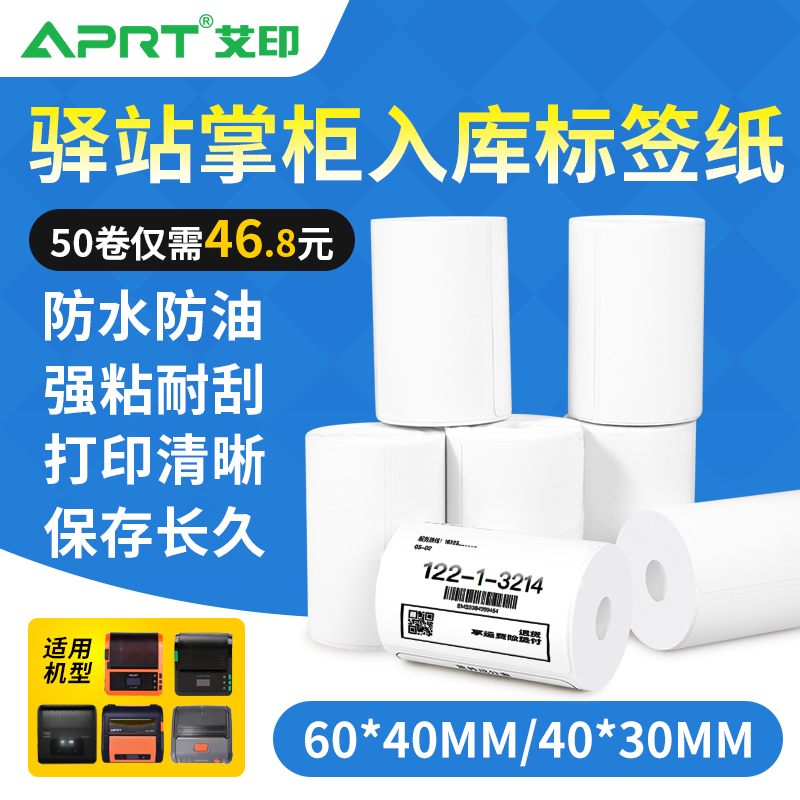 Aiprint thermal non-dry gum paper 60x40x30 Standing Dispensers in Inbound Small Ticket Label Photocopying Paper Mom Fast Po Yi Station Rabbit Delight Express Supermarket Fetch Yard barcode shelves Shelves Labelling Stickers