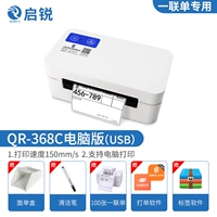 QR368C [Одиночный USB -интерфейс] Отправить 4 подарка (посвящены одним союзом)