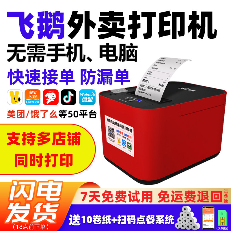 Feige Takeout Printer Automatic Order Receipt Thermal Printer Suitable for Meituan, Ele.Me, Douyin, Flash Sale, Jd, Automatic Paper Cutting, Wifi Order Receipt, Feige Cloud Printer, Food Delivery All-In-One Machine