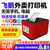 Feige Takeout Printer Automatic Order Receipt Thermal Printer Suitable for Meituan, Ele.Me, Douyin, Flash Sale, Jd, Automatic Paper Cutting, Wifi Order Receipt, Feige Cloud Printer, Food Delivery All-In-One Machine