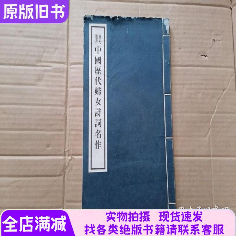 Lin Fan's Selection of Books: Famous Works of Poetry by Women from Various Eras in Chinese History, with Weak Bookbinding but Intact Inner Pages