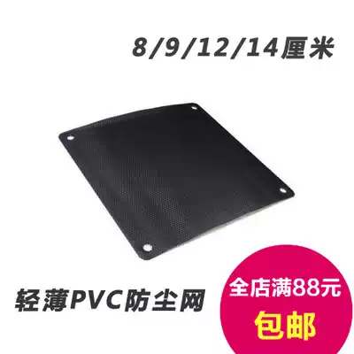 PVC fan net cover Computer chassis fan dust-proof net cover 8 9 12 14 cm cm