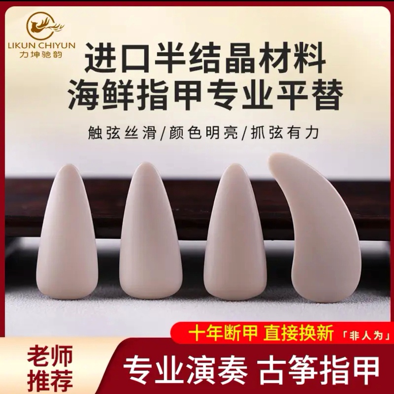 Imported Semi-Crystalline Seafood Alternative Guzheng Nails, Professional Double-Arc Adult Grade Examination Performance Guzheng Artificial Nails