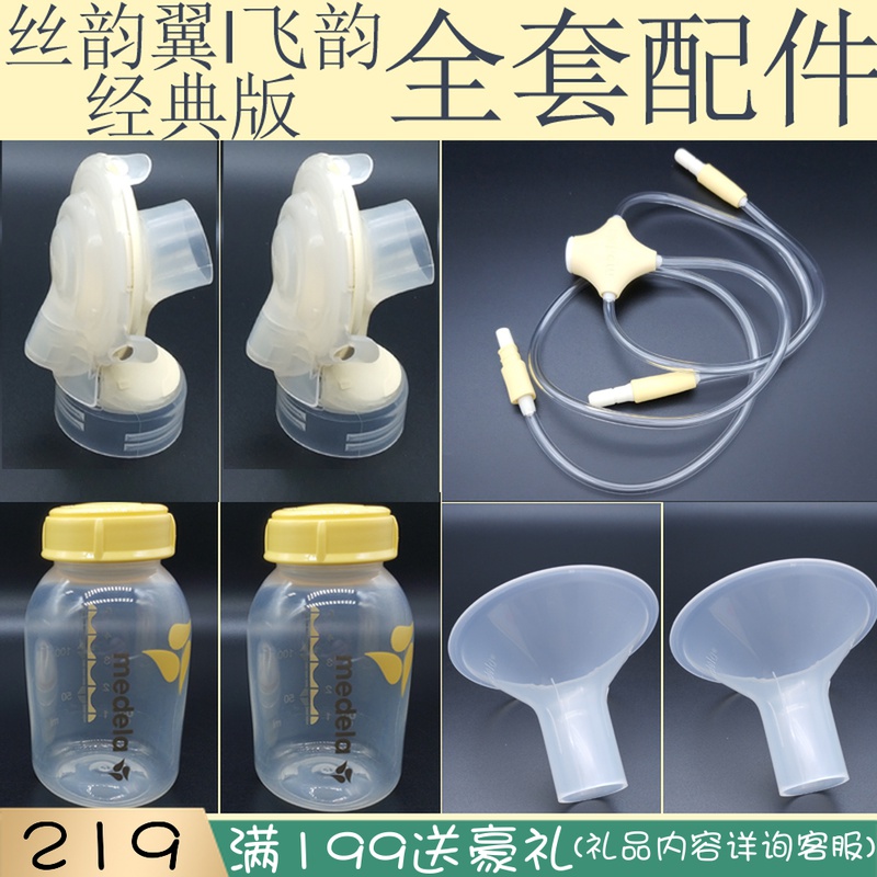 Medela flying rhyme Silk rhyme wing bilateral electric breast pump Full set All Full set of original accessories combo pack