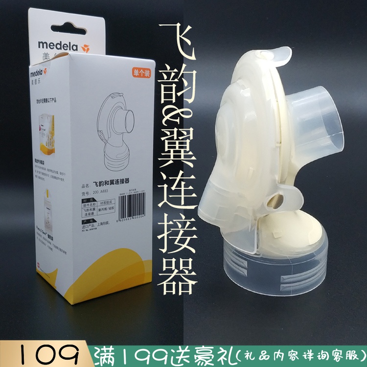 Guobang counter Swiss version medela flying rhyme silk rhyme wing bilateral electric breast pump and breast pump adapter connector