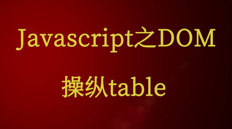 Javascript之DOM-操纵table  