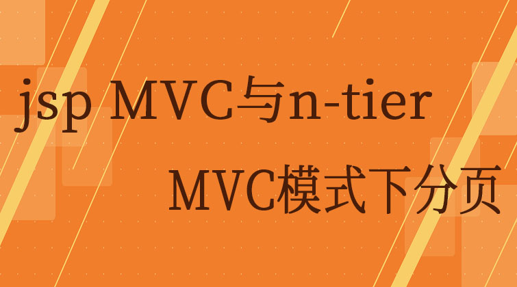 jsp MVC与n-tier-MVC模式下分页