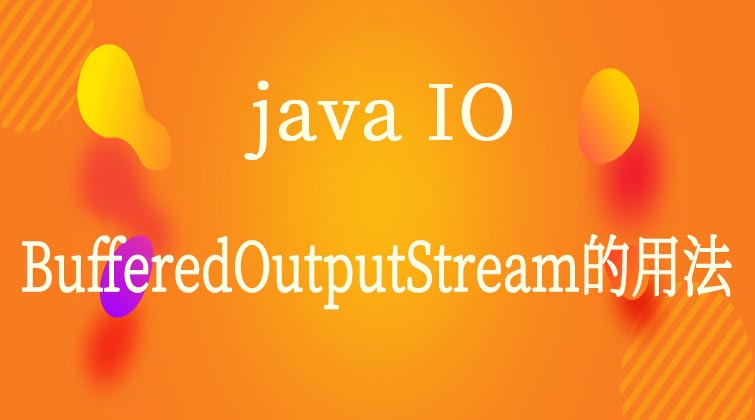  java IO-BufferedOutputStream的用法