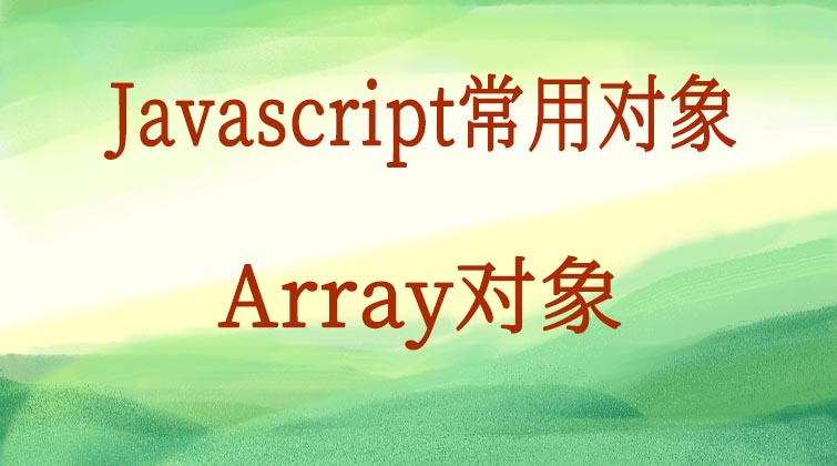  Javascript常用对象-Array对象