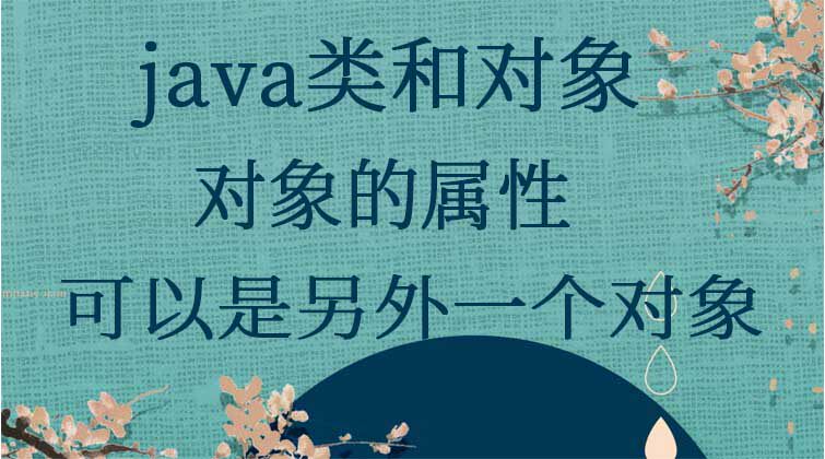 java类和对象-对象的属性可以是另外一个对象