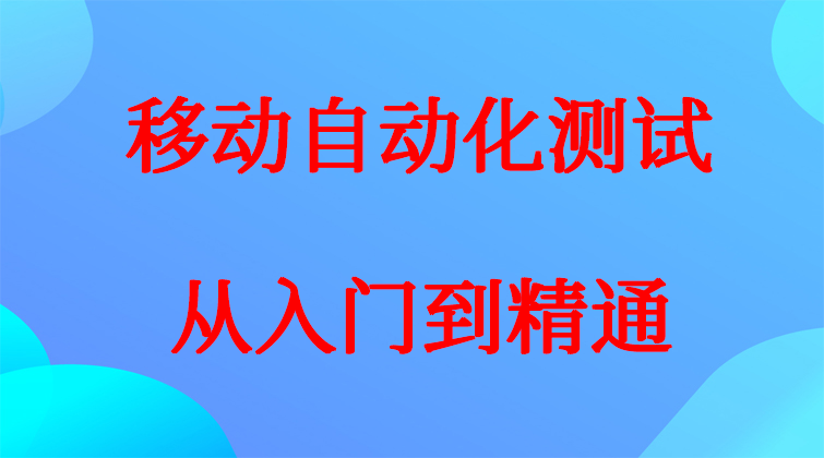 aotuo haima malala fuer aoer 从零学移动自动化视频课程