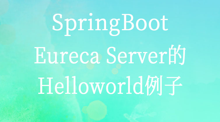 SpringBoot-Eureca Server的Helloworld例子  