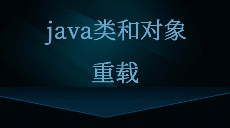 java类和对象-重载