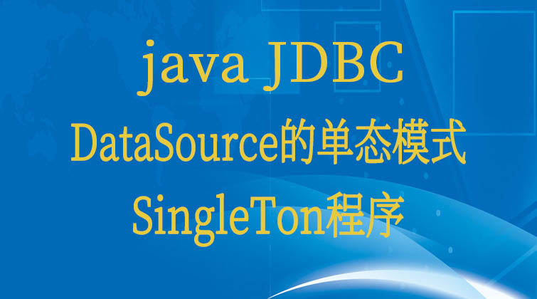 java JDBC-DataSource的单态模式（SingleTon）程序