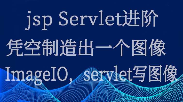 jsp Servlet进阶-凭空制造出一个图像--ImageIO，servlet写图像