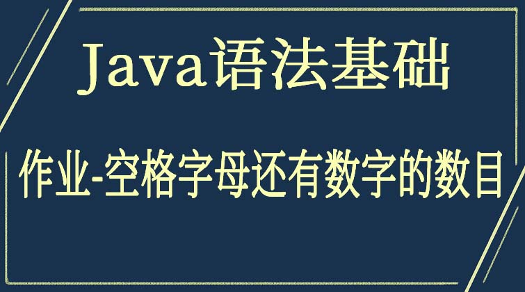 Java语法基础-作业-空格字母还有数字的数目