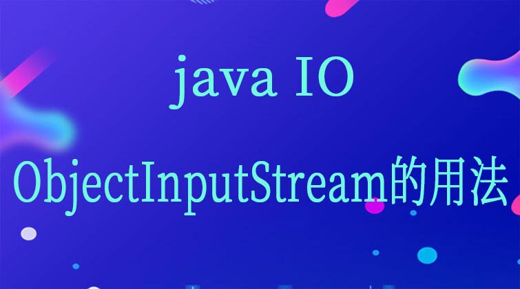 java IO-ObjectInputStream的用法 