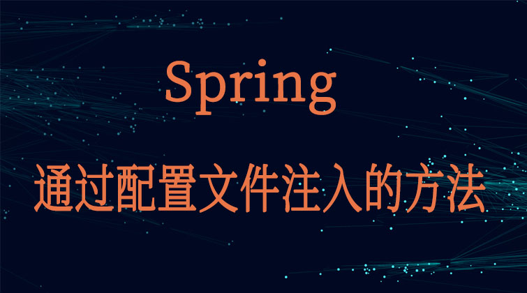 Spring-通过配置文件注入的方法 
