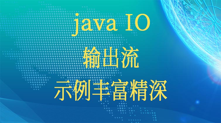 java IO-输出流