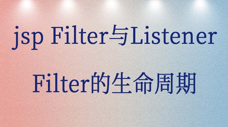 jsp  Filter与Listener-Filter的生命周期 