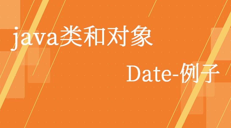 java类和对象-Date---例子
