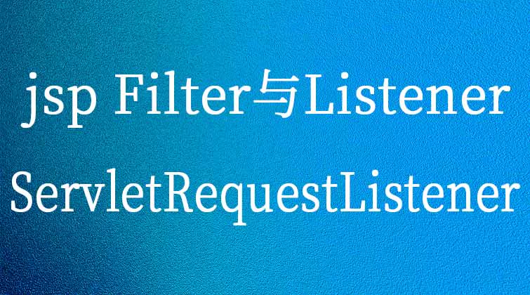 jsp  Filter与Listener-ServletRequestListener