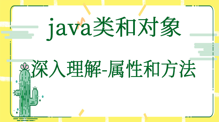  java类和对象-深入理解-属性和方法