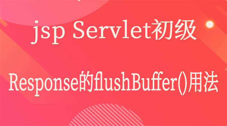  jsp Servlet初级-Response的flushBuffer()的用法