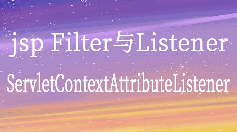 jsp  Filter与Listener-ServletContextAttributeListener