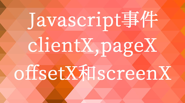 Javascript事件-clientX,pageX,offsetX和screenX   