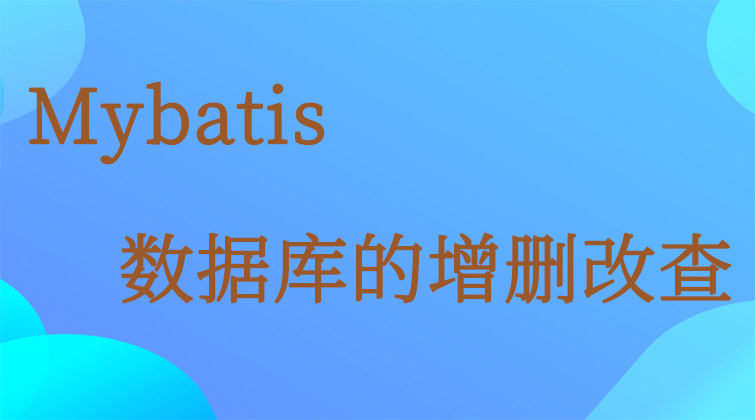 Mybatis-数据库的增删改查 