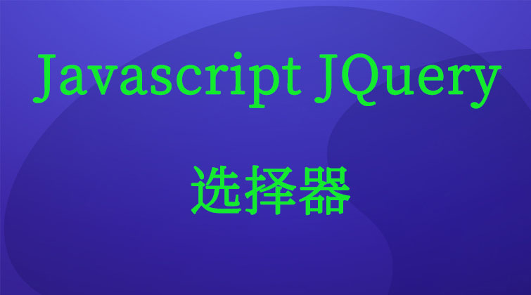 Javascript JQuery-选择器  