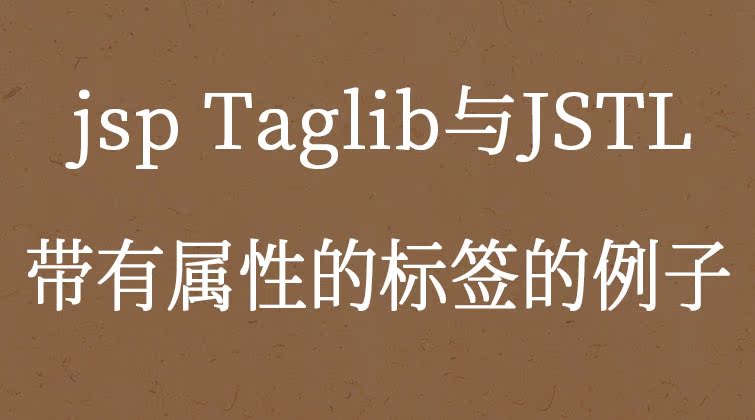 jsp Taglib与JSTL-带有属性的标签的例子