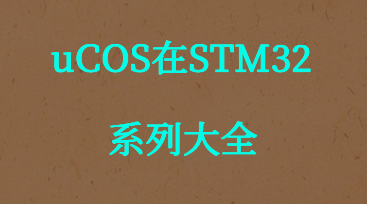 haima malala aotuo towin STM32大全视频课程