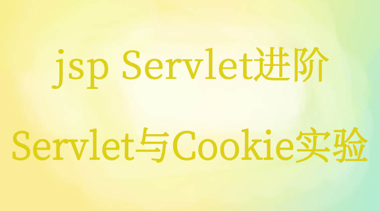 jsp Servlet进阶-Servlet与Cookie实验