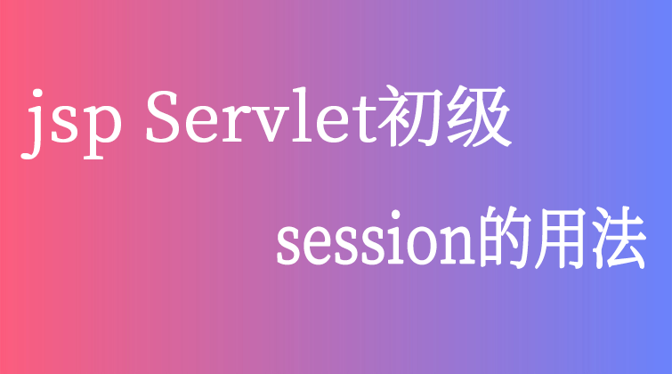 jsp Servlet初级-session的用法
