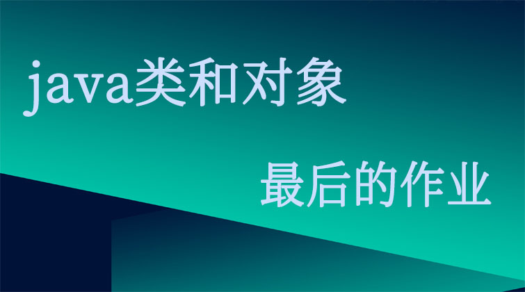java类和对象-最后的作业