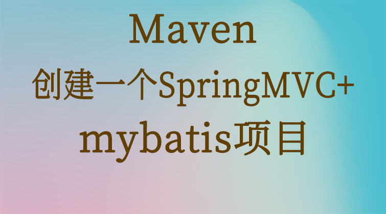 maven-创建一个SpringMVC+mybatis项目 