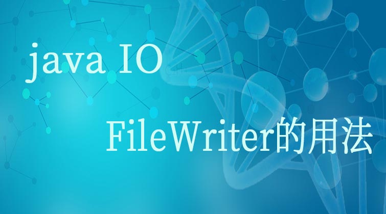 java IO-FileWriter的用法   