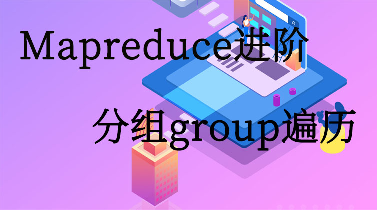 Mapreduce进阶-分组group遍历