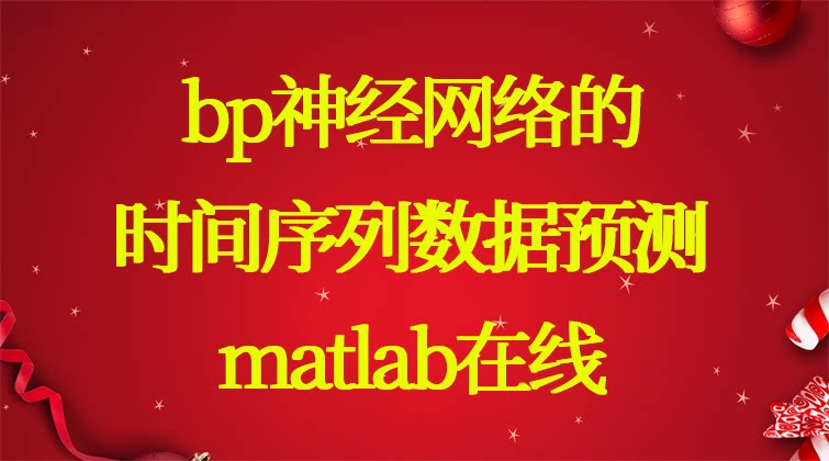 4-39 基于bp神经网络的时间序列数据预测（matlab在线）视频课程