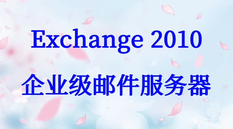 haima malala aotuo towin OWA outlook Exchange邮件服务器视频课程