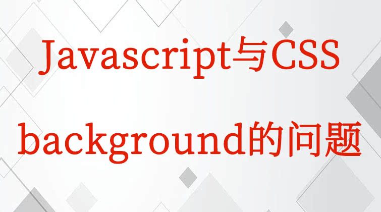 Javascript与CSS-background的问题