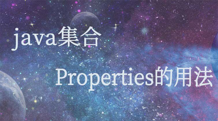 java集合-Properties的用法