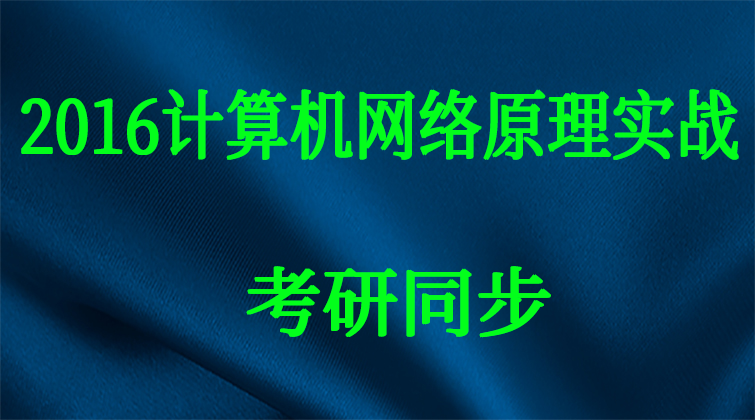 malala aotuo towin haima 计算机网络原理实战视频课程