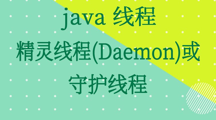 java线程-精灵线程（Daemon）或守护线程 