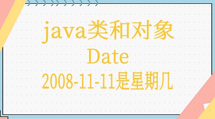 java类和对象-Date---2008-11-11是星期几