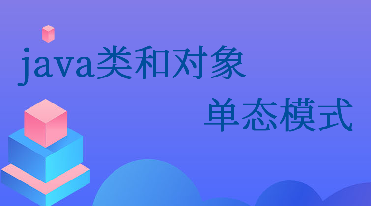 java类和对象-单态模式