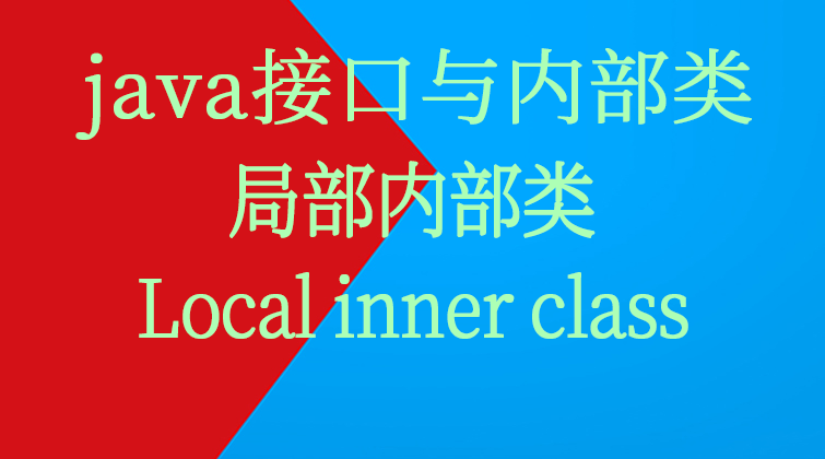 java接口与内部类-局部内部类Local inner class 